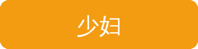 少妇